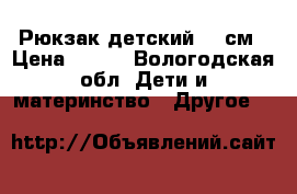 Рюкзак детский 40 см › Цена ­ 150 - Вологодская обл. Дети и материнство » Другое   